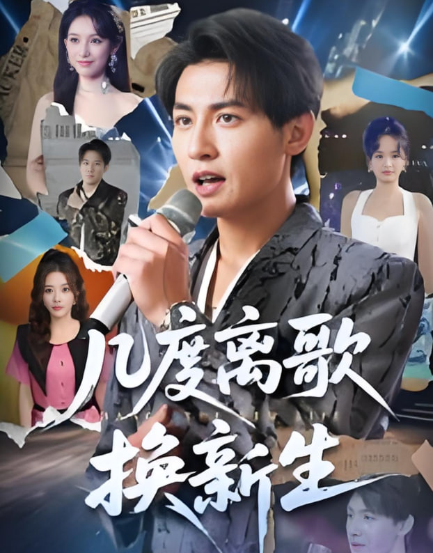 几度离歌换新生(全集)