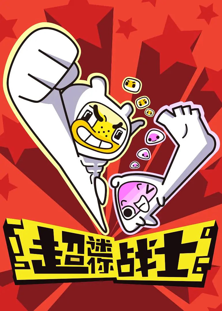 超迷你战士 第一季(全集)