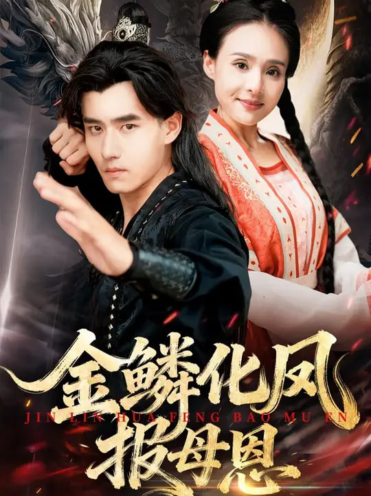 金鳞化凤报母恩(全集)