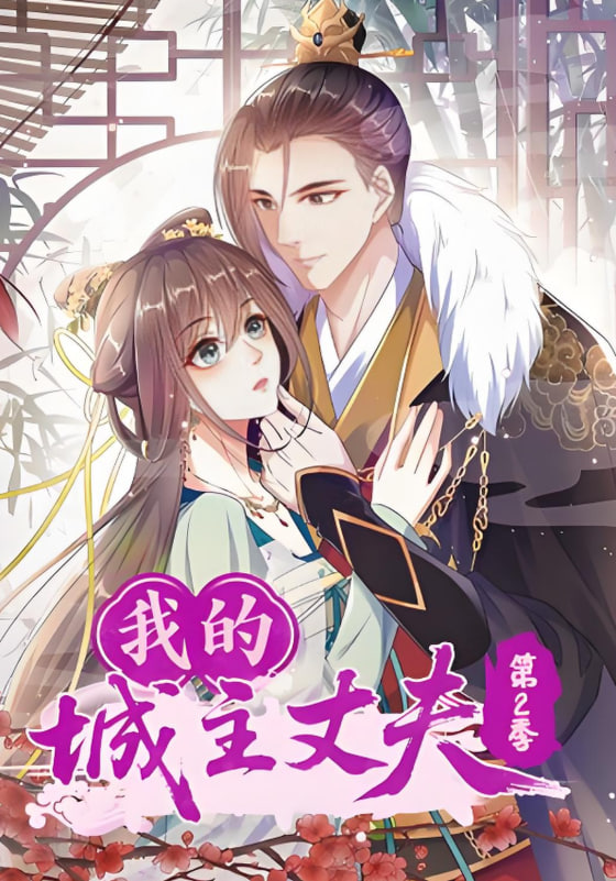 我的城主丈夫第2季(全集)