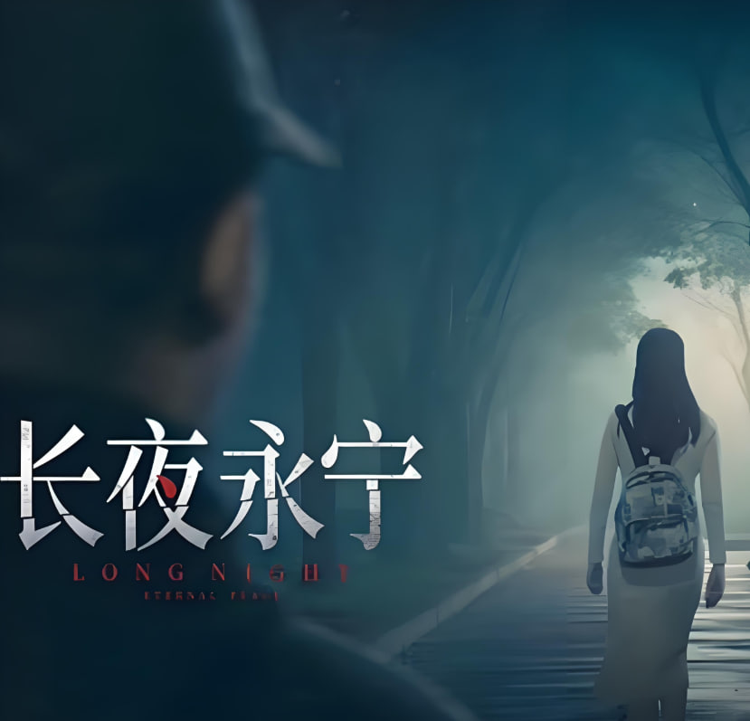 长夜永宁(全集)