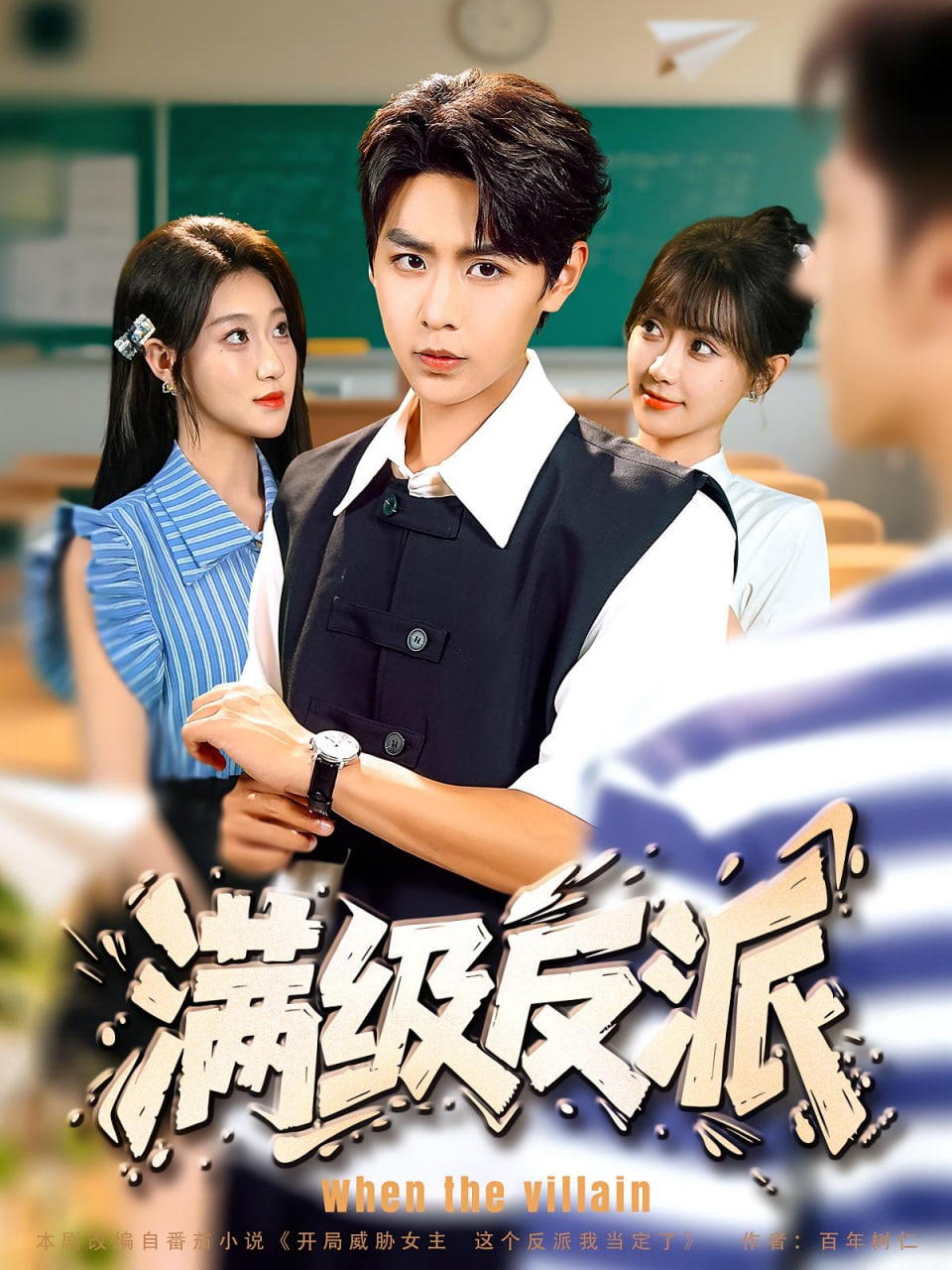 满级反派(全集)