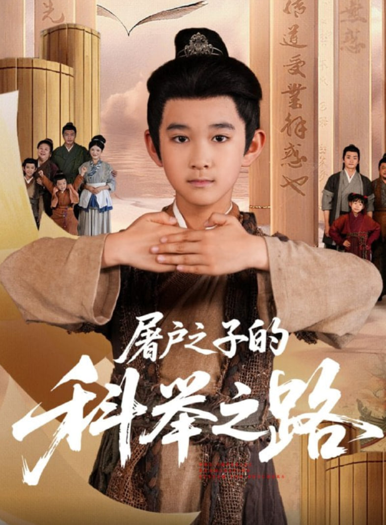 屠户之子的科举之路(全集)