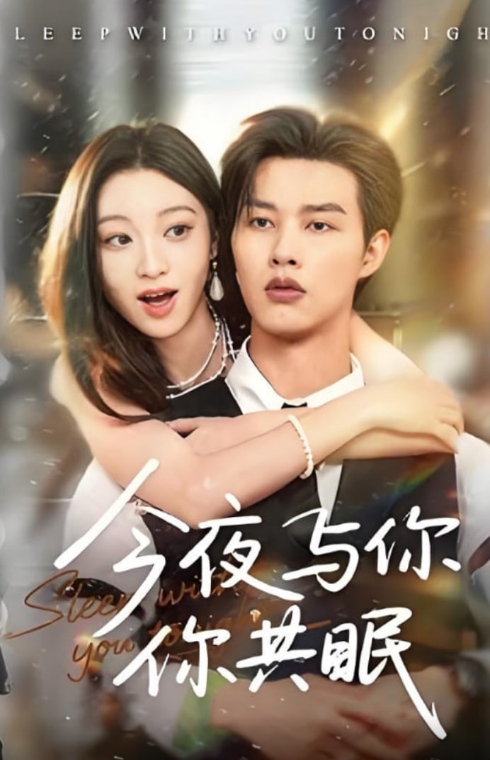 今夜与你共眠(全集)