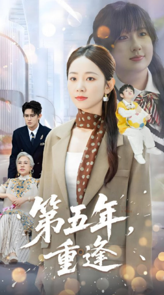 第五年重逢(全集)