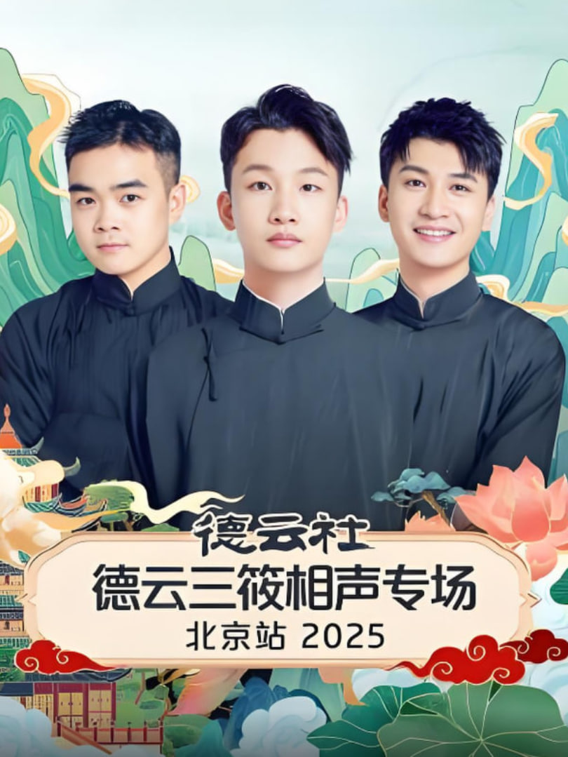 德云社德云三筱相声专场北京站(全集)