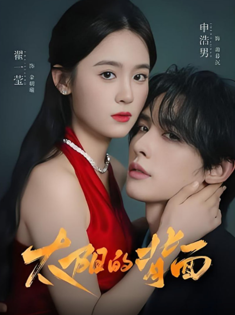 太阳的背面(全集)