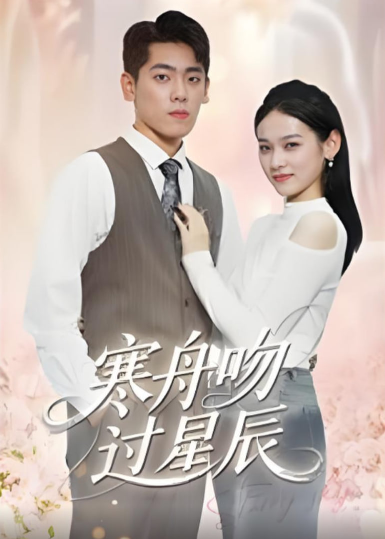 寒舟吻过星辰(全集)