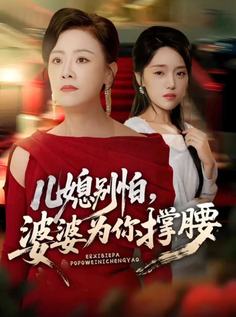 儿媳别怕，婆婆为你撑腰（儿媳别怕婆婆为你撑腰）(全集)