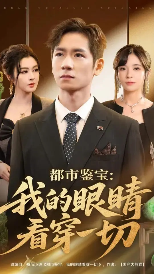 都市鉴宝：我的眼睛看穿一切（都市鉴宝我的眼睛看穿一切）(全集)