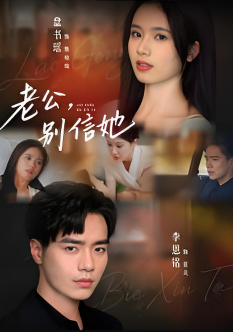 老公，别信她,老公别信她(全集)