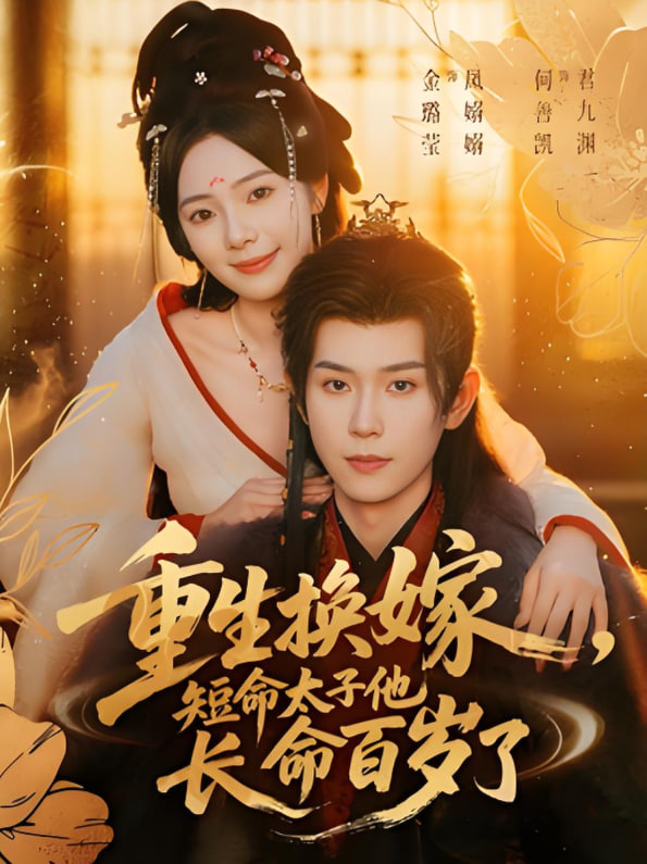 重生换嫁，短命太子他长命百岁了(全集)