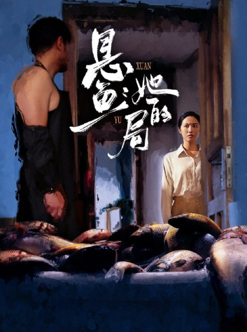 悬鱼：她的局(全集)