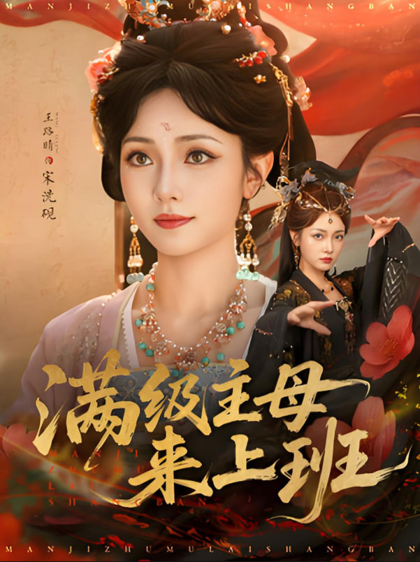 满级主母来上班(全集)