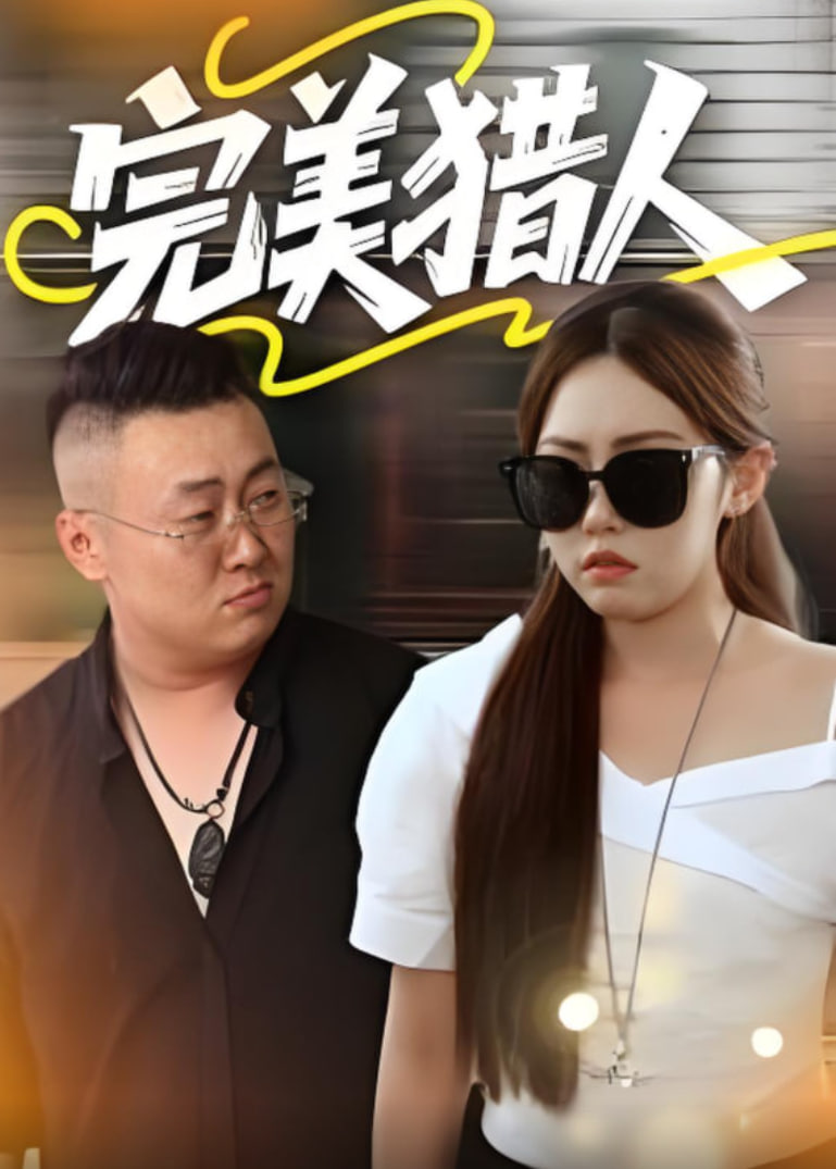 完美猎人(全集)