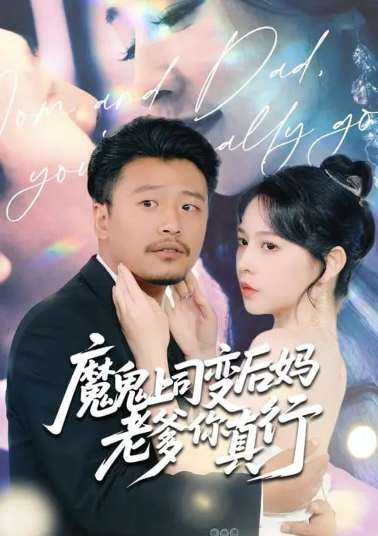 魔鬼上司变后妈老爹你真行(全集)