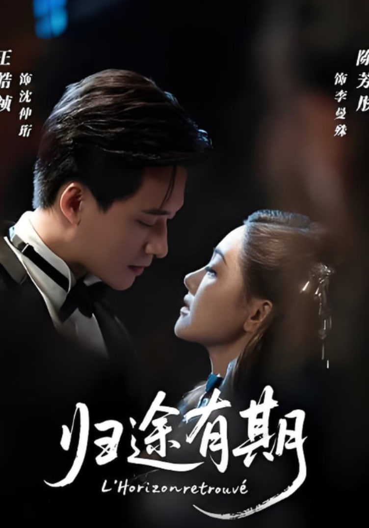 归途有期(全集)