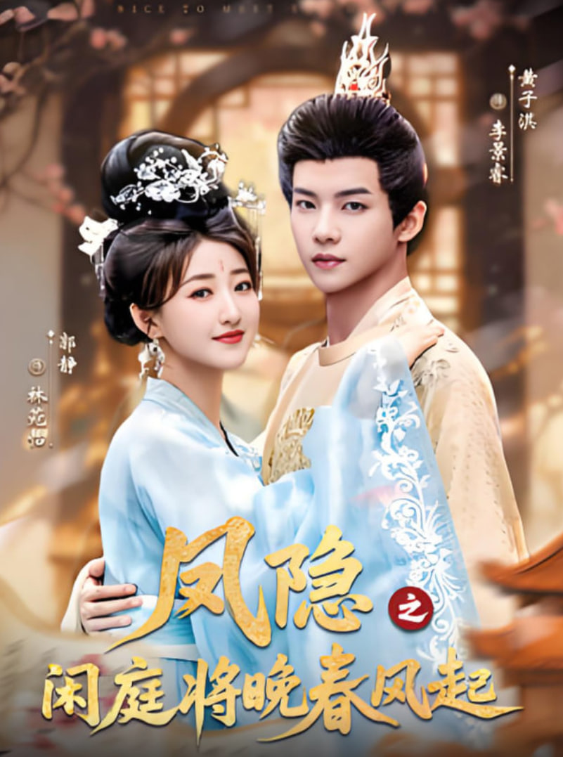 凤隐之闲庭将晚春风起(全集)