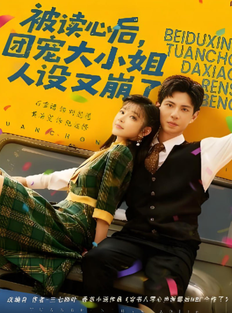 被读心后，团宠大小姐人设又崩了(全集)