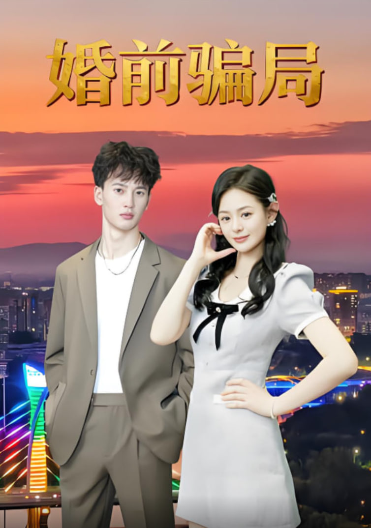 婚前骗局(全集)