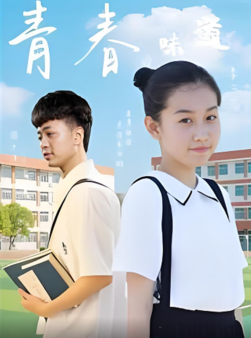 青春的味道(全集)