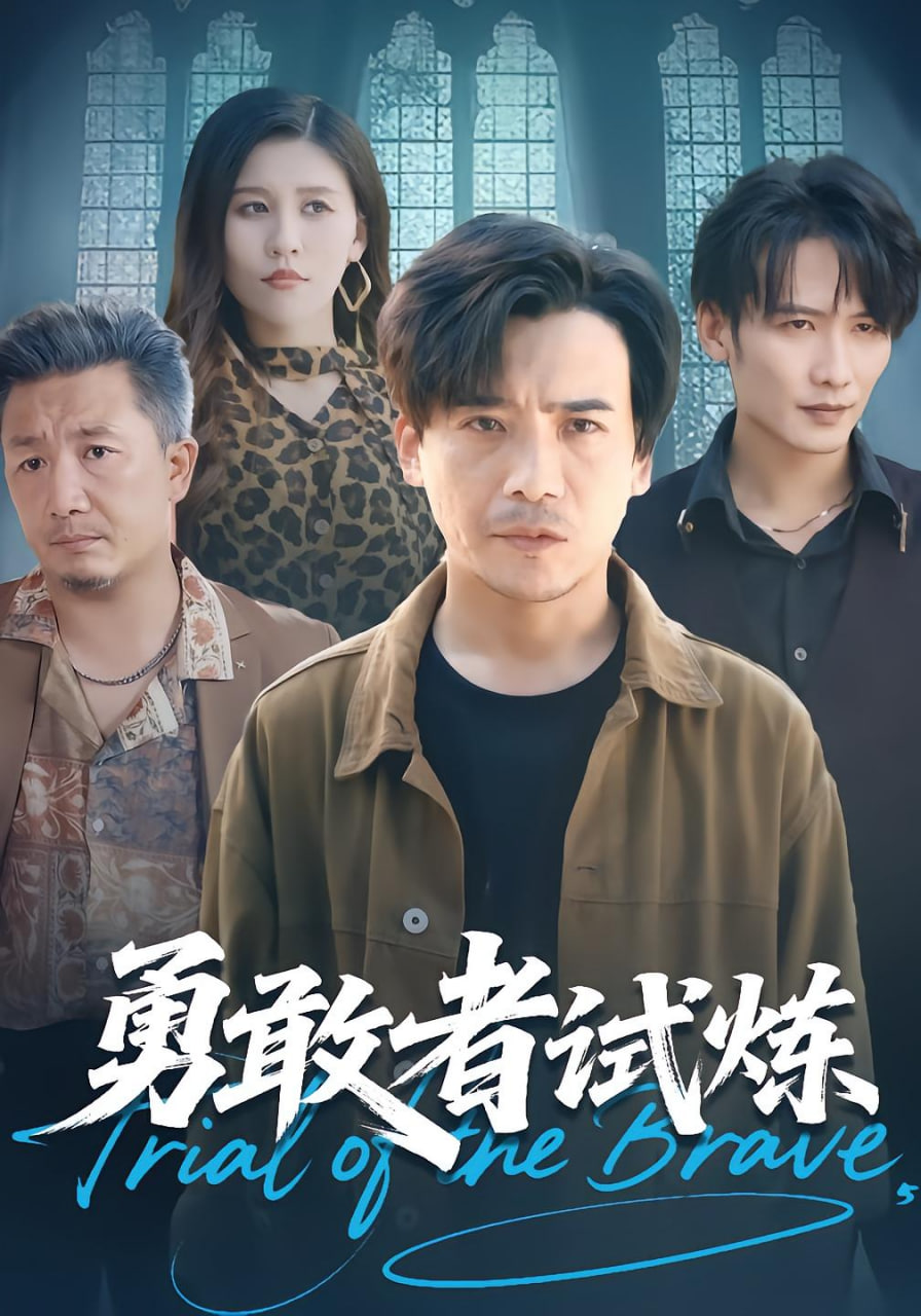 勇敢者试炼(全集)