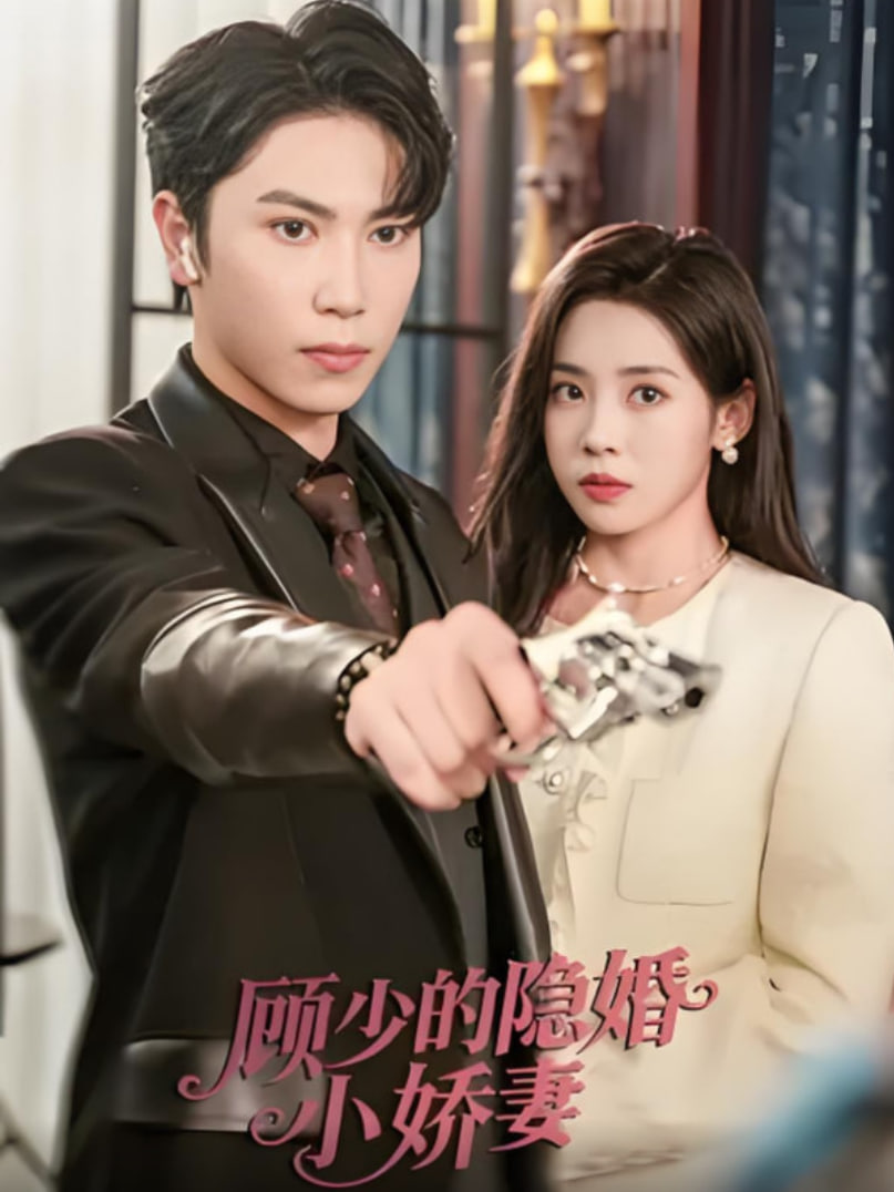 顾少的隐婚小娇妻(全集)