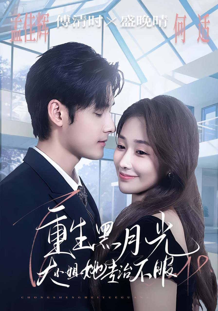 重生黑月光，大小姐她专治不服(全集)