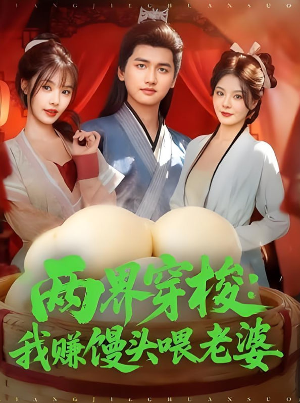 两界穿梭：我赚馒头喂老婆(全集)