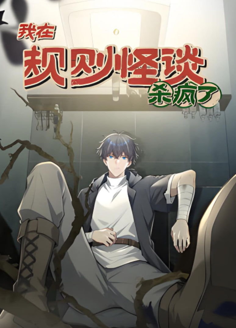 我在规则怪谈杀疯了 动漫态画(全集)