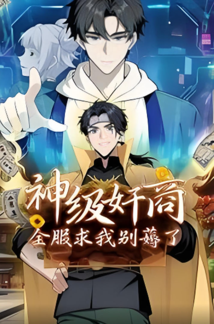 神级奸商：全服求我别薅了 动漫太画(全集)