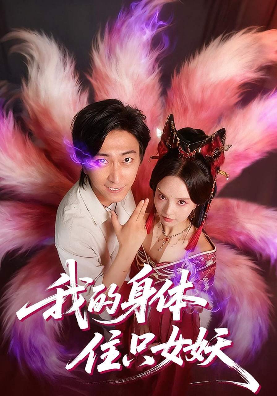 我的身体住只女妖(全集)