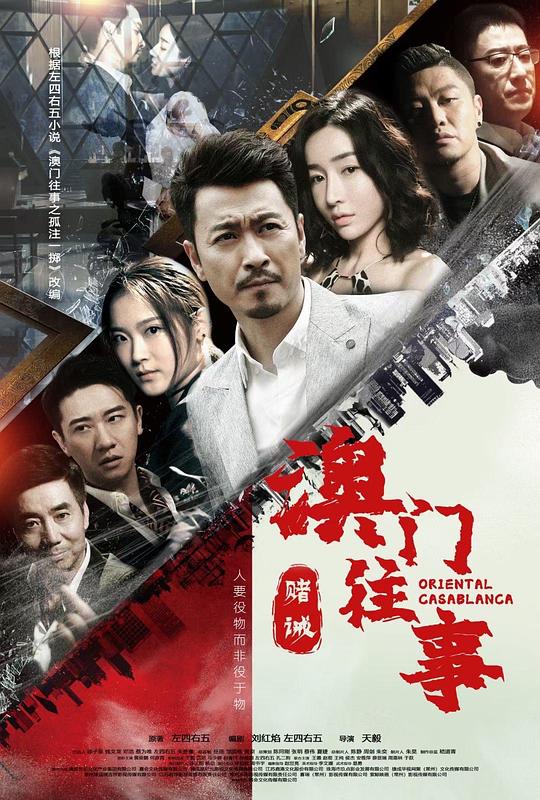 澳门往事之赌诫 第09集