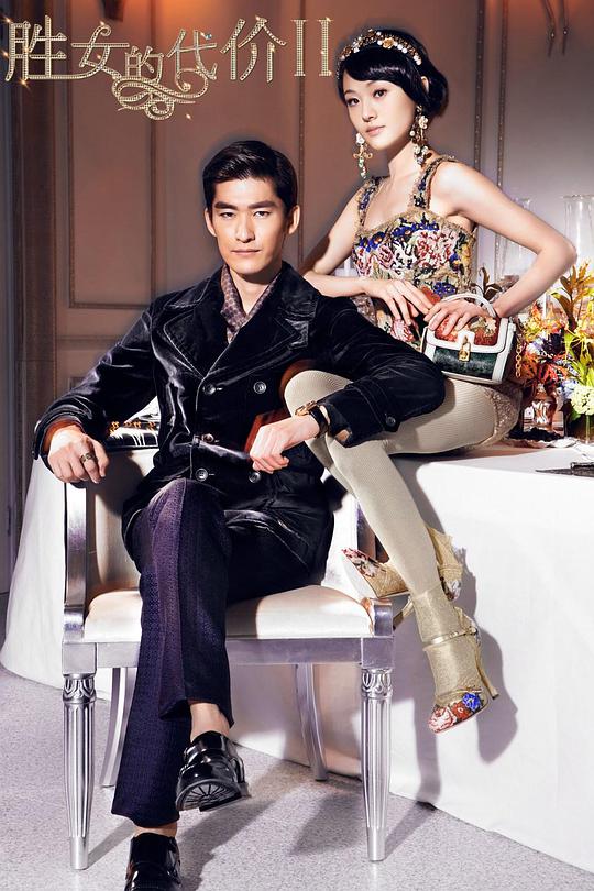 胜女的代价2 第08集