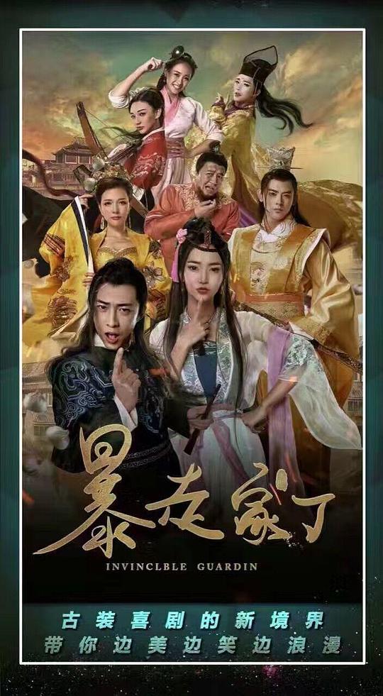 暴走家丁 第11集