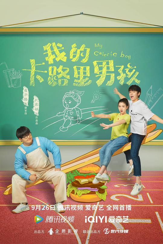 我的卡路里男孩 第17集