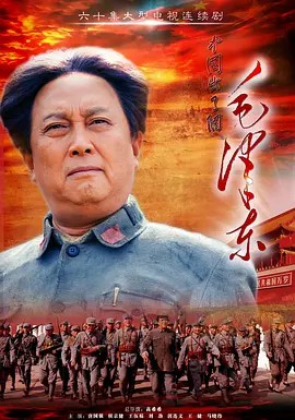 毛泽东 第22集