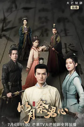 明月祭君心 第19集