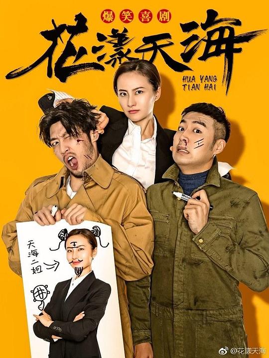 花漾天海第一季 第02集