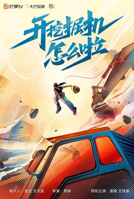 开挖掘机怎么啦 第08集