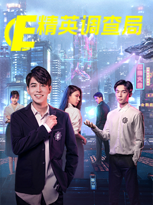 精英调查局 第05集