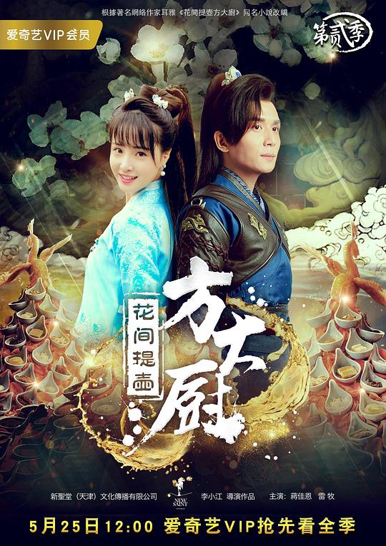 花间提壶方大厨第二季 第03集