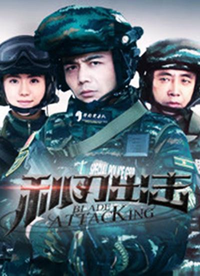 利刃出击(全集)