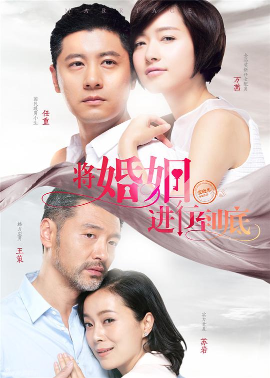 将婚姻进行到底 第34集