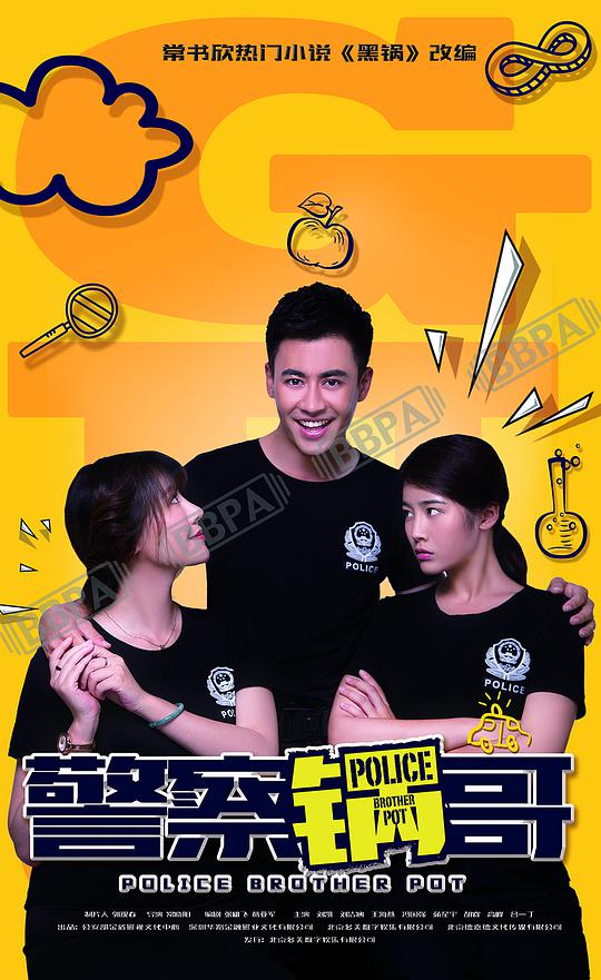 警察锅哥第二季 第07集