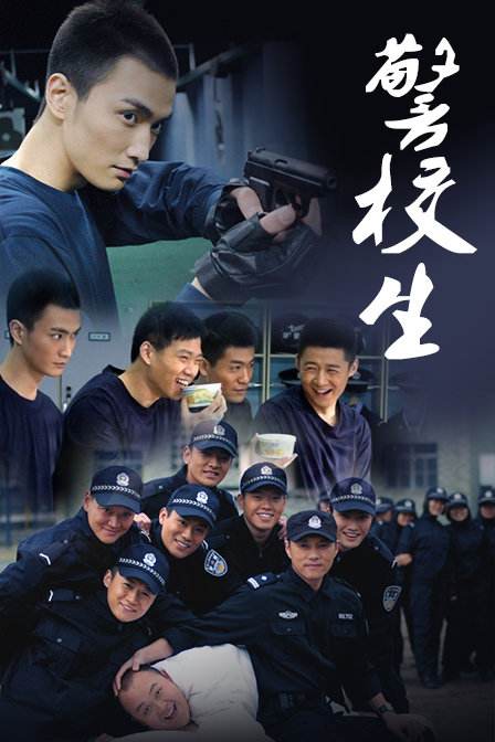 警校生 第16集