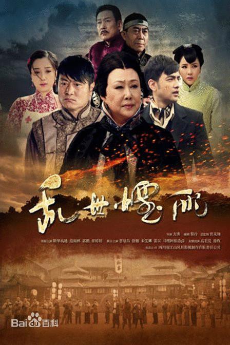 乱世烟雨 第28集