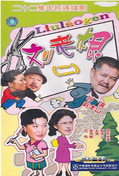 刘老根2 第02集