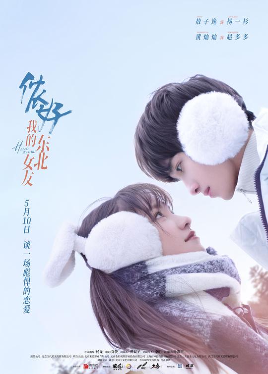 侬好，我的东北女友 第04集