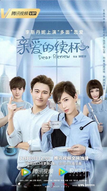 亲爱的续杯 第04集